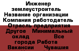 Инженер-землеустроитель › Название организации ­ Компания-работодатель › Отрасль предприятия ­ Другое › Минимальный оклад ­ 12 000 - Все города Работа » Вакансии   . Чувашия респ.,Новочебоксарск г.